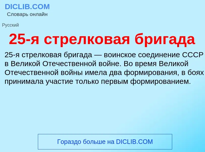 Что такое 25-я стрелковая бригада - определение