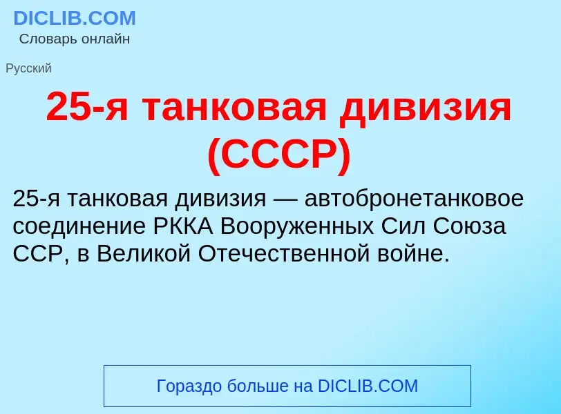 Что такое 25-я танковая дивизия (СССР) - определение