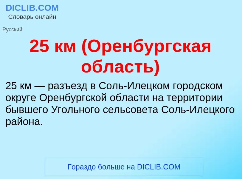 Что такое 25 км (Оренбургская область) - определение