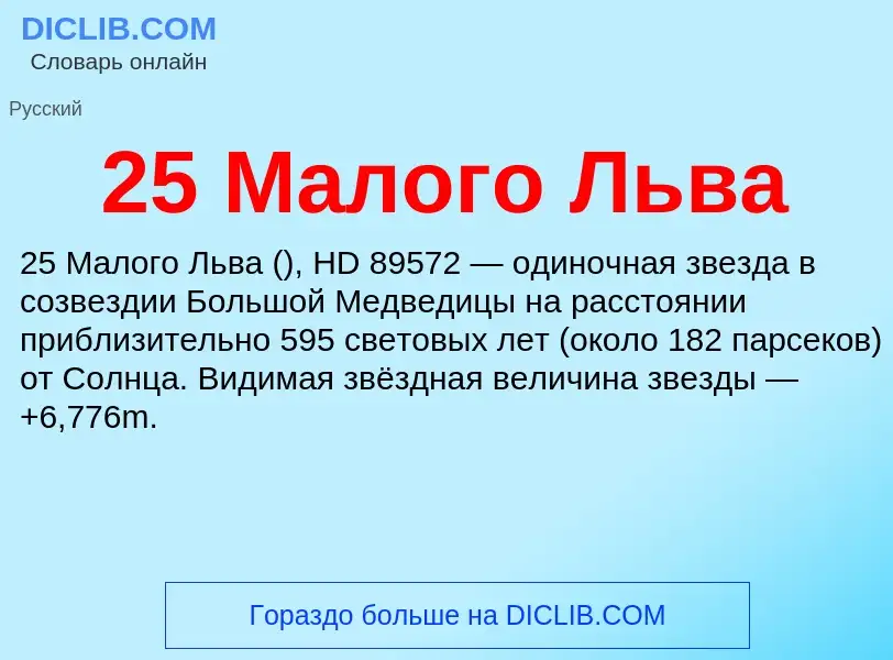 Что такое 25 Малого Льва - определение