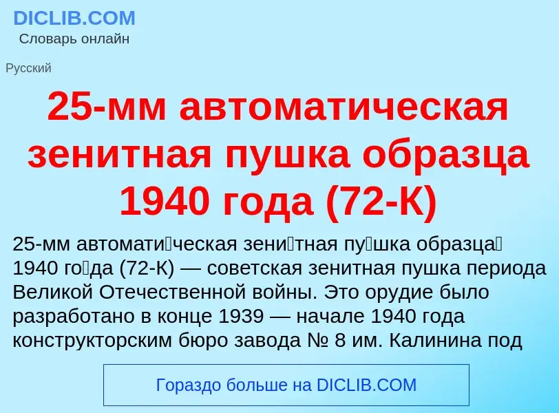 Что такое 25-мм автоматическая зенитная пушка образца 1940 года (72-К) - определение