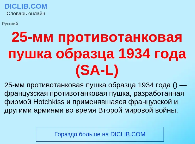 Was ist 25-мм противотанковая пушка образца 1934 года (SA-L) - Definition