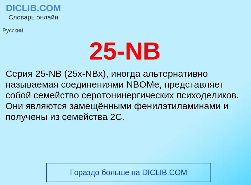 Что такое 25-NB - определение