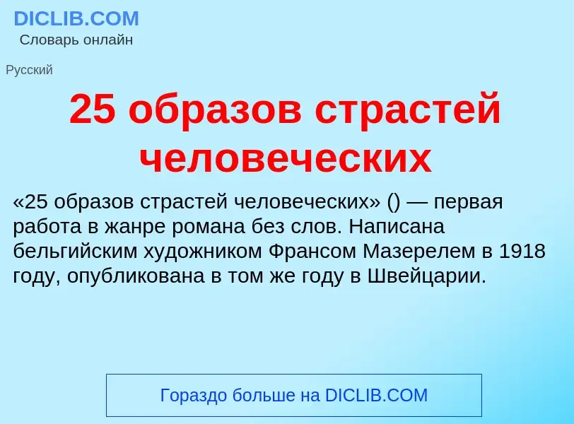 Что такое 25 образов страстей человеческих - определение