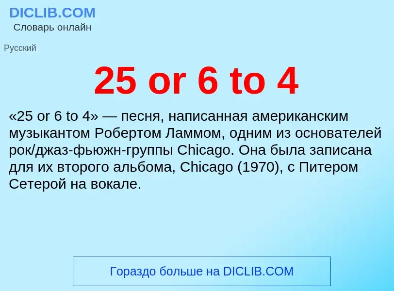 Что такое 25 or 6 to 4 - определение