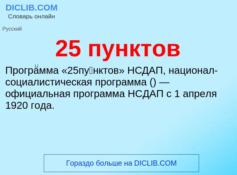 Что такое 25 пунктов - определение