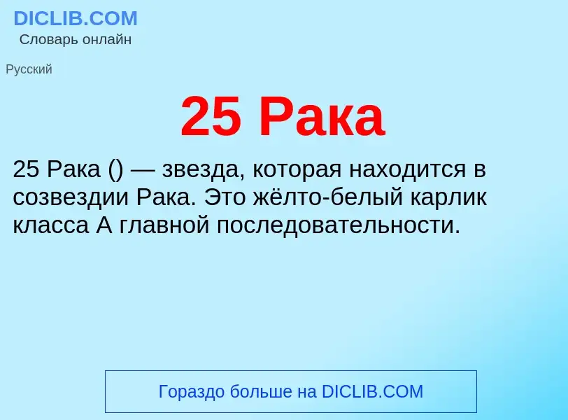 Что такое 25 Рака - определение