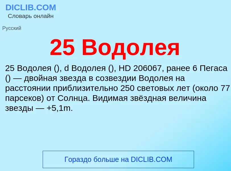 ¿Qué es 25 Водолея? - significado y definición