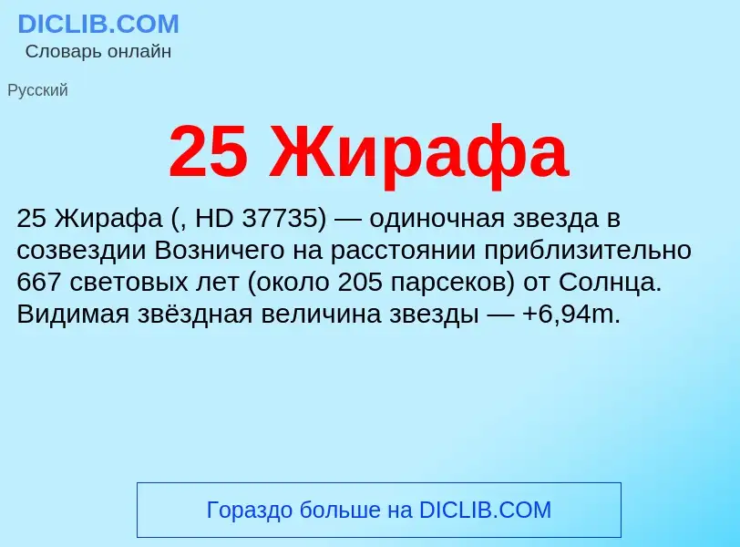 ¿Qué es 25 Жирафа? - significado y definición