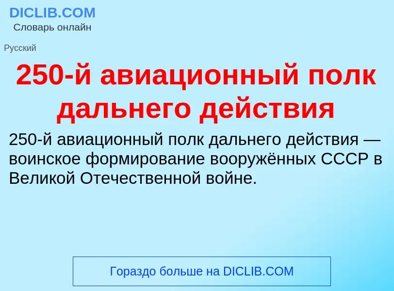 Что такое 250-й авиационный полк дальнего действия - определение