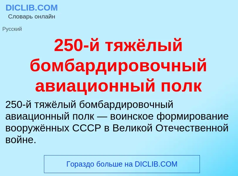 Что такое 250-й тяжёлый бомбардировочный авиационный полк - определение