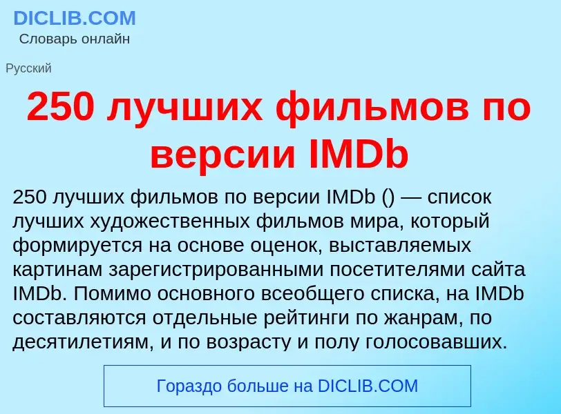 Что такое 250 лучших фильмов по версии IMDb - определение