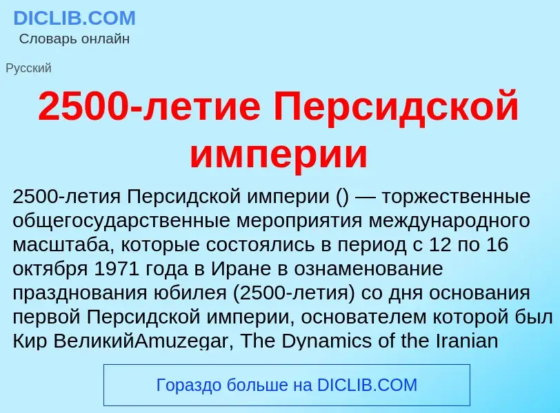 Что такое 2500-летие Персидской империи - определение