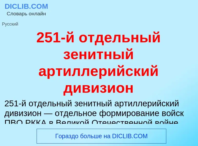 Что такое 251-й отдельный зенитный артиллерийский дивизион - определение