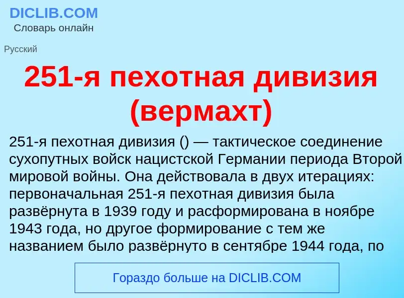 Что такое 251-я пехотная дивизия (вермахт) - определение