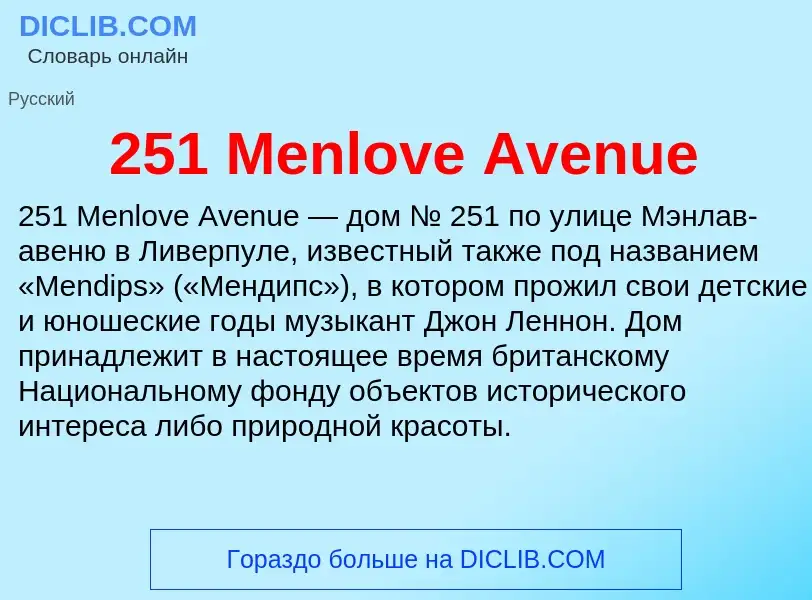 Что такое 251 Menlove Avenue - определение