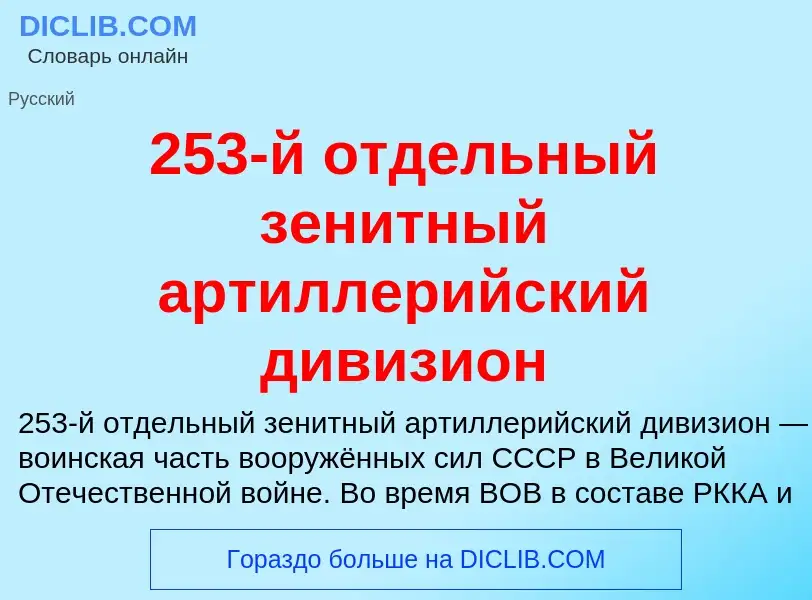 Что такое 253-й отдельный зенитный артиллерийский дивизион - определение