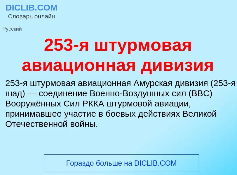 Что такое 253-я штурмовая авиационная дивизия - определение