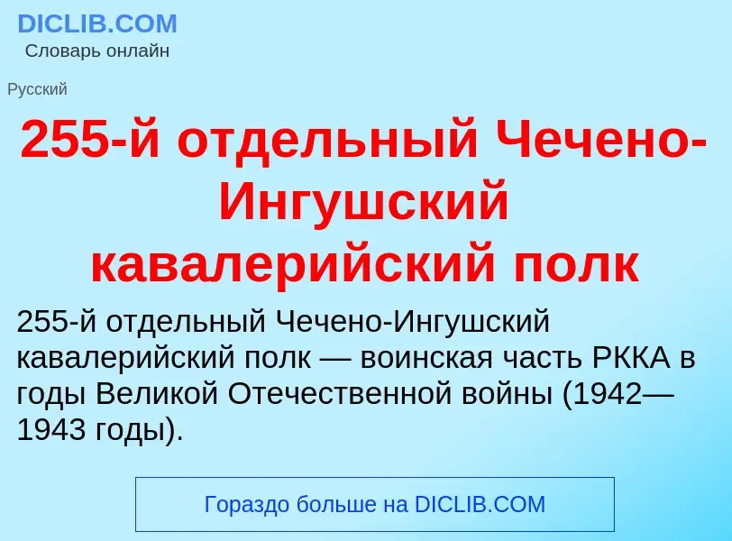 Что такое 255-й отдельный Чечено-Ингушский кавалерийский полк - определение