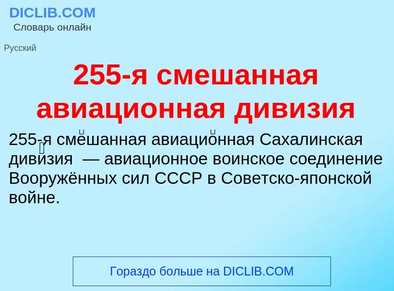 Что такое 255-я смешанная авиационная дивизия - определение