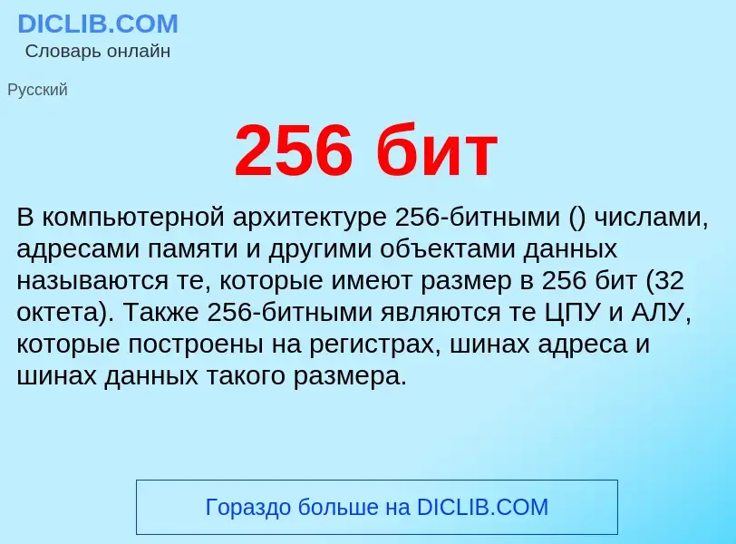 Что такое 256 бит - определение