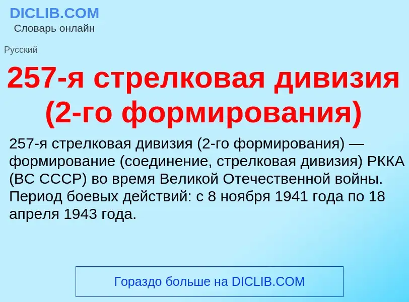 Что такое 257-я стрелковая дивизия (2-го формирования) - определение