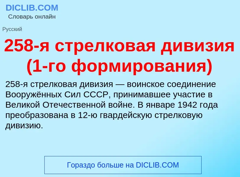 Что такое 258-я стрелковая дивизия (1-го формирования) - определение