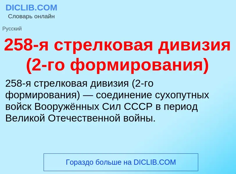 Что такое 258-я стрелковая дивизия (2-го формирования) - определение