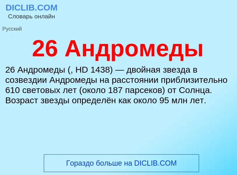 Что такое 26 Андромеды - определение