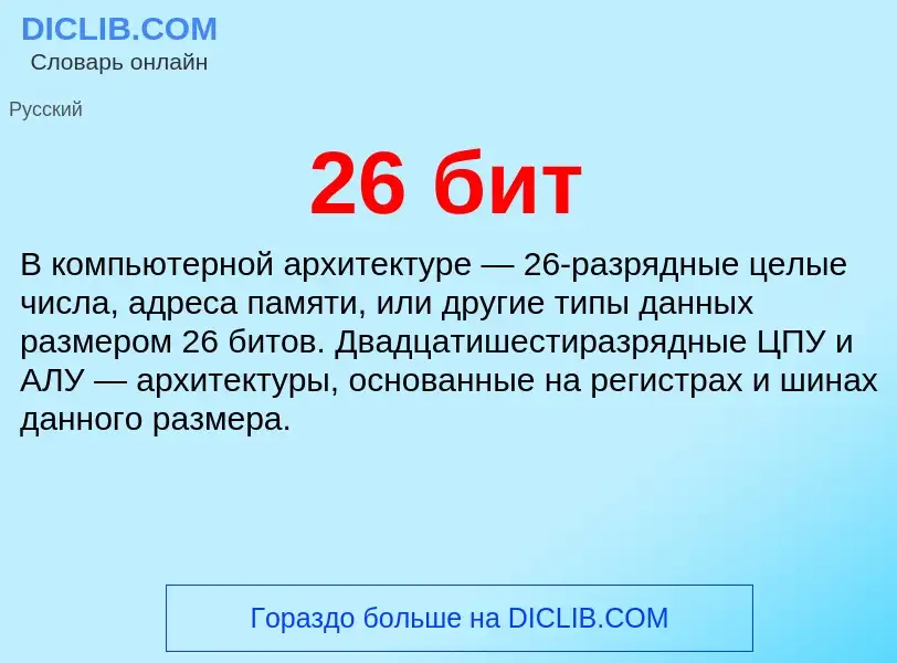 Что такое 26 бит - определение