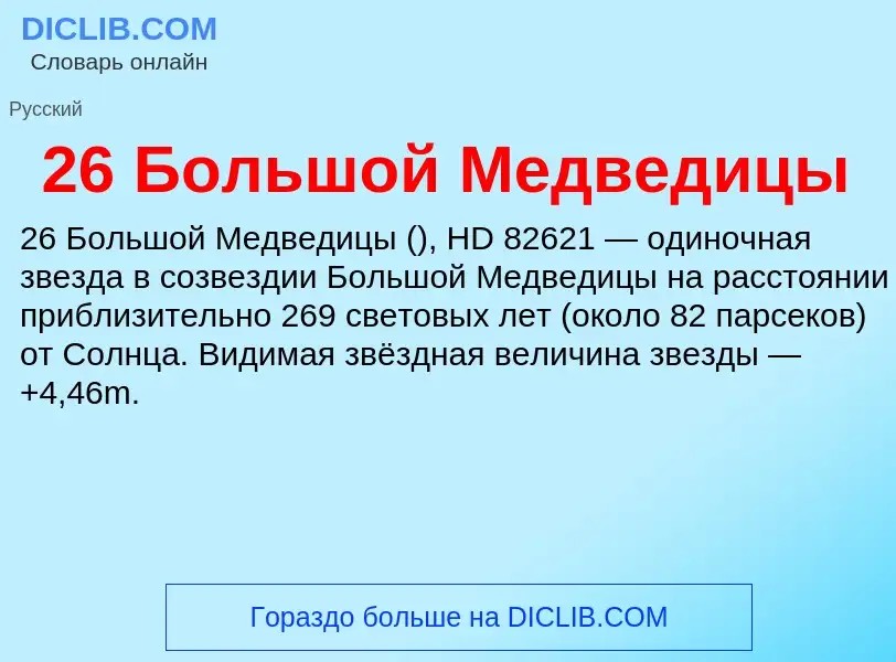 Что такое 26 Большой Медведицы - определение