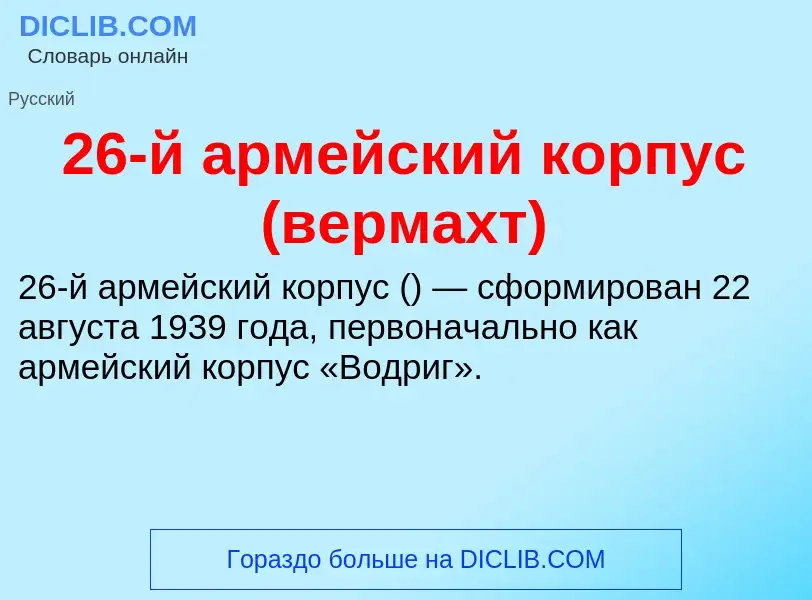 Что такое 26-й армейский корпус (вермахт) - определение