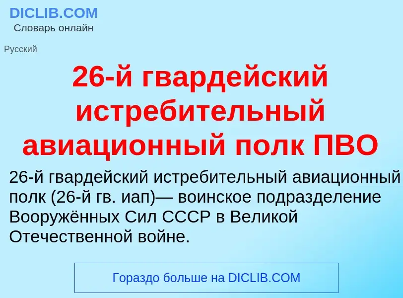 ¿Qué es 26-й гвардейский истребительный авиационный полк ПВО? - significado y definición