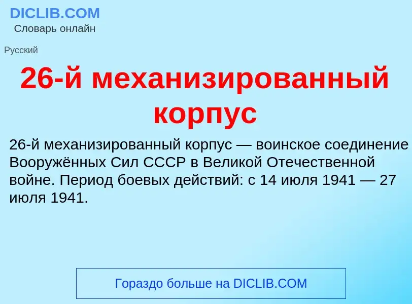 ¿Qué es 26-й механизированный корпус? - significado y definición