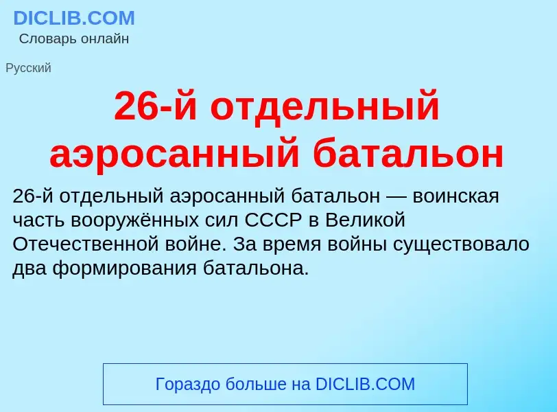 ¿Qué es 26-й отдельный аэросанный батальон? - significado y definición