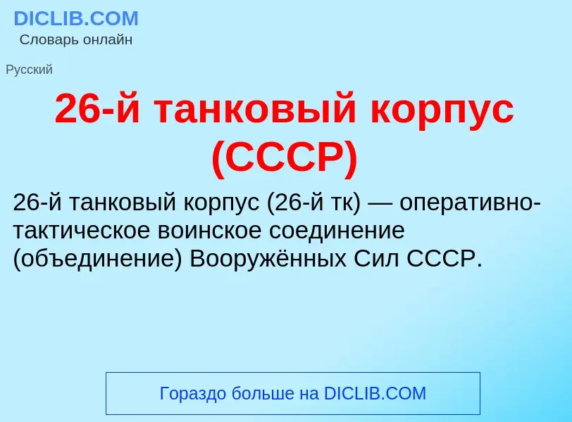 ¿Qué es 26-й танковый корпус (СССР)? - significado y definición