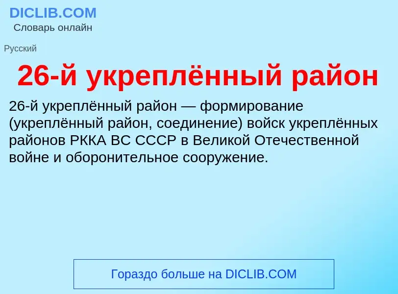 ¿Qué es 26-й укреплённый район? - significado y definición