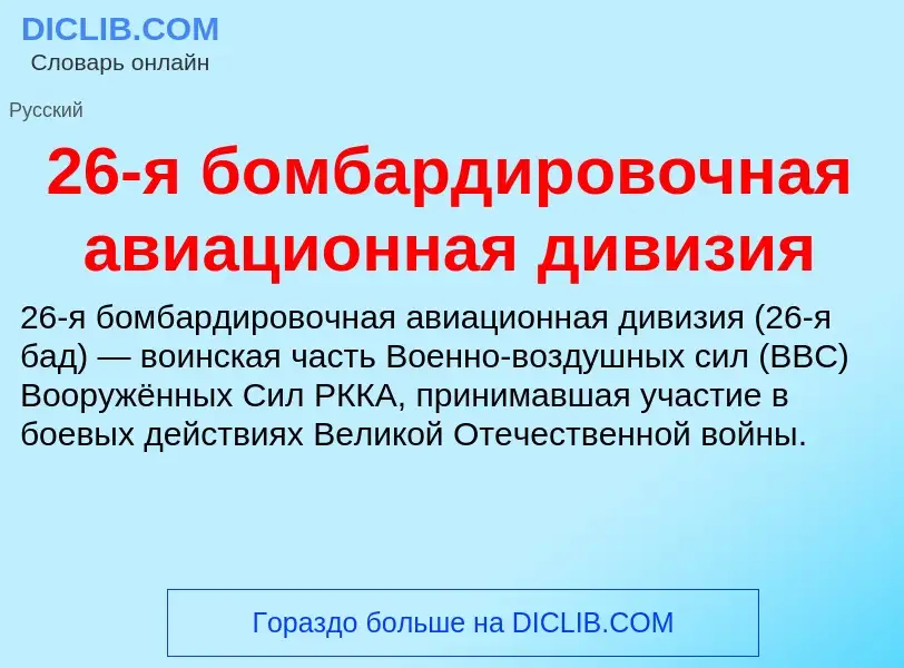 Что такое 26-я бомбардировочная авиационная дивизия - определение