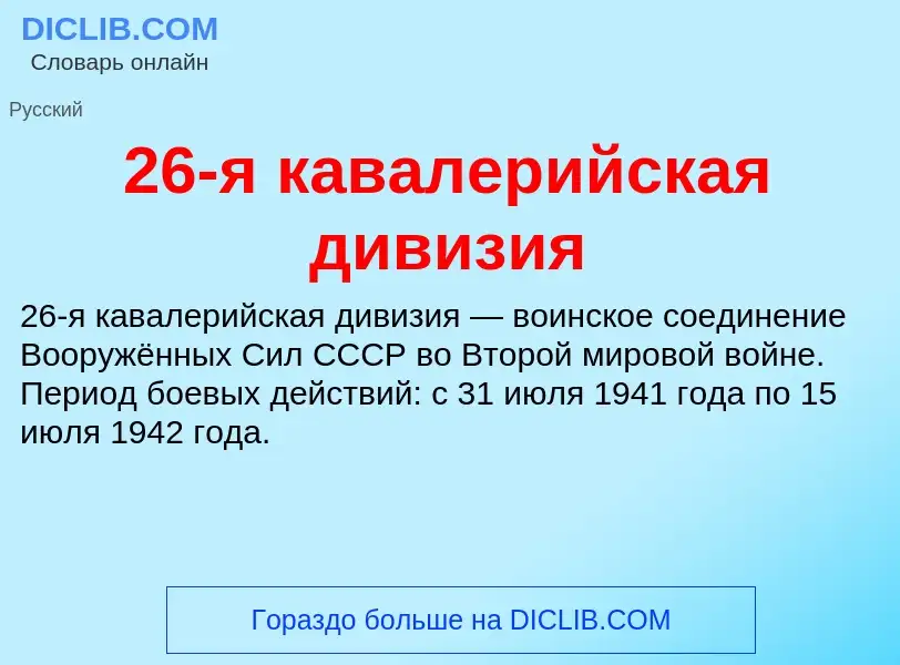 ¿Qué es 26-я кавалерийская дивизия? - significado y definición