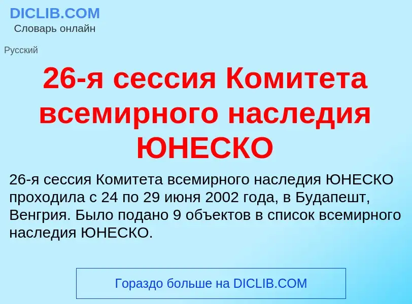 Что такое 26-я сессия Комитета всемирного наследия ЮНЕСКО - определение