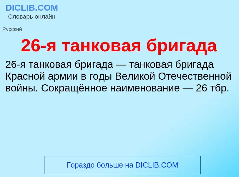 ¿Qué es 26-я танковая бригада? - significado y definición