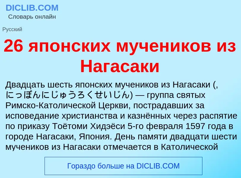 Что такое 26 японских мучеников из Нагасаки - определение