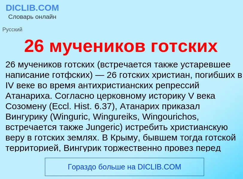 Что такое 26 мучеников готских - определение