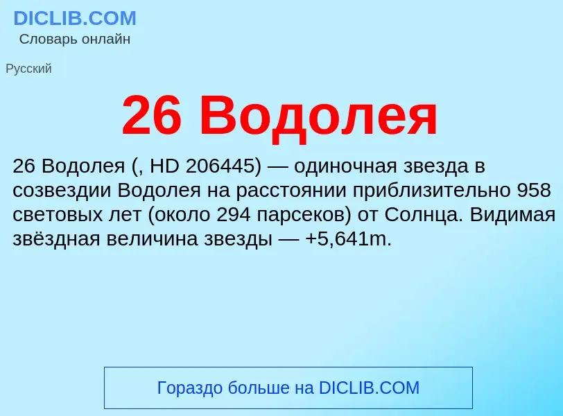 Что такое 26 Водолея - определение