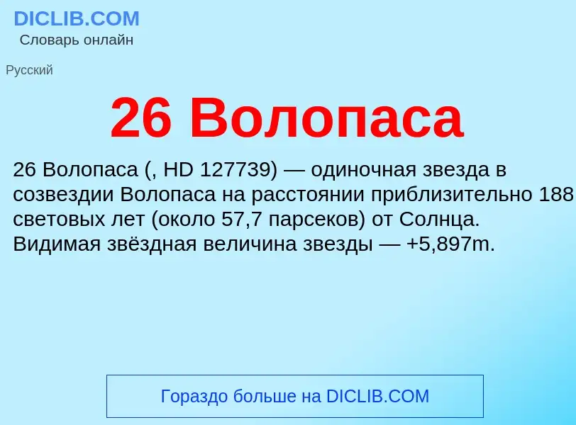 Что такое 26 Волопаса - определение