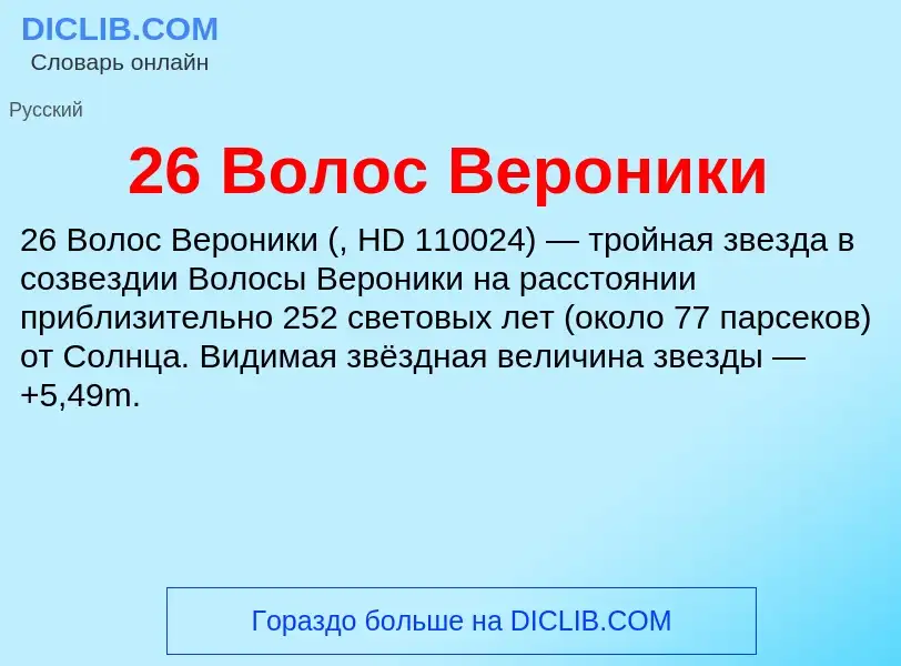 Что такое 26 Волос Вероники - определение