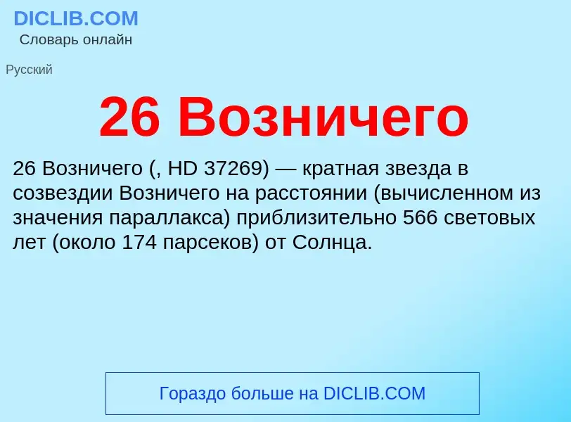 Что такое 26 Возничего - определение