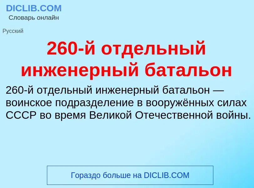 ¿Qué es 260-й отдельный инженерный батальон? - significado y definición