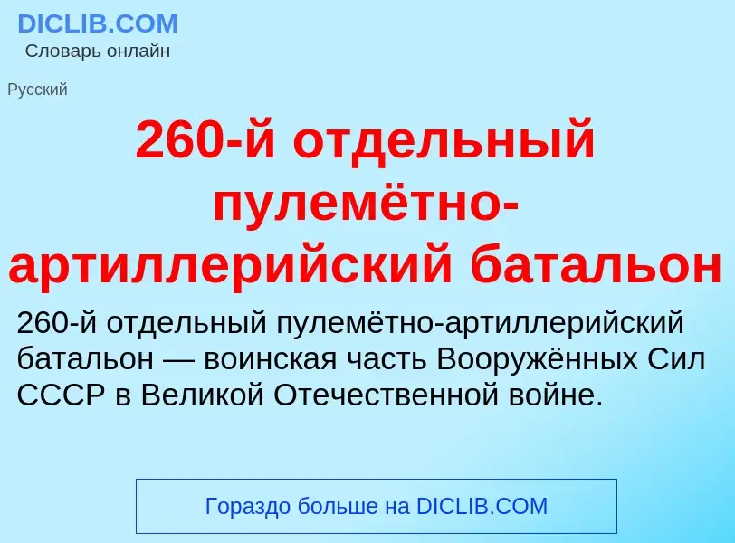 ¿Qué es 260-й отдельный пулемётно-артиллерийский батальон? - significado y definición