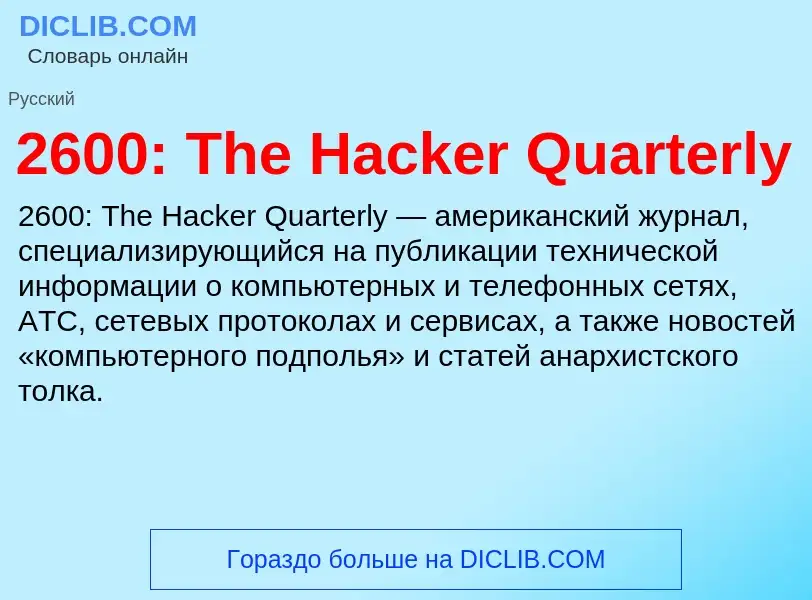 Что такое 2600: The Hacker Quarterly - определение